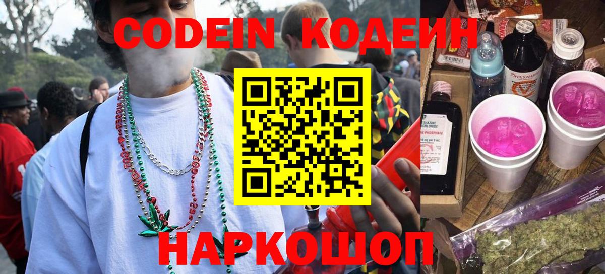 Кодеин Purple Drank  Вход с VPN  Codein напиток Lean (лин)  Мурино 